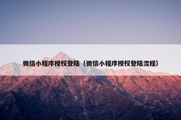 微信小程序授权登陆（微信小程序授权登陆流程）