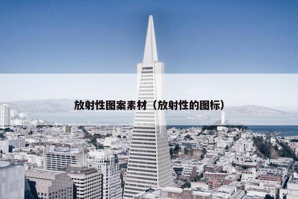 放射性图案素材（放射性的图标）
