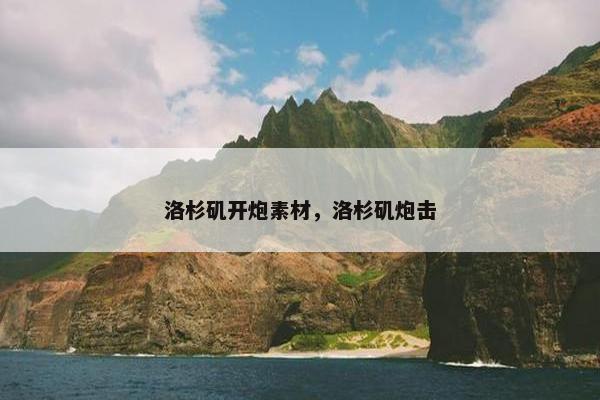 洛杉矶开炮素材，洛杉矶炮击