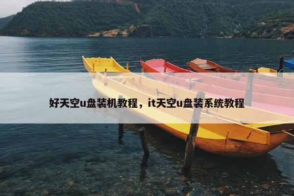 好天空u盘装机教程，it天空u盘装系统教程