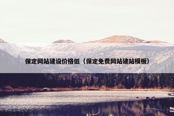 保定网站建设价格低（保定免费网站建站模板）