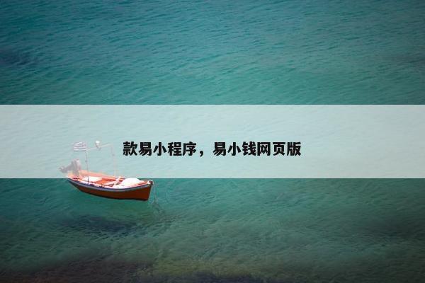 款易小程序，易小钱网页版