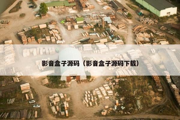 影音盒子源码（影音盒子源码下载）