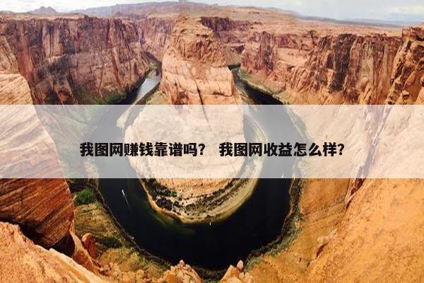 我图网赚钱靠谱吗？ 我图网收益怎么样？