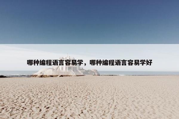 哪种编程语言容易学，哪种编程语言容易学好