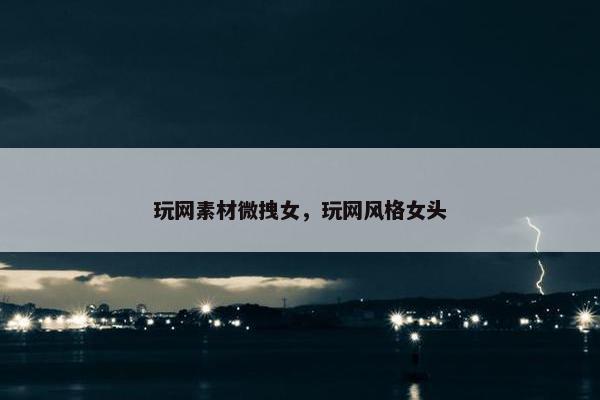 玩网素材微拽女，玩网风格女头
