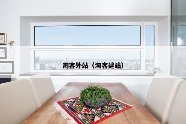 淘客外站（淘客建站）