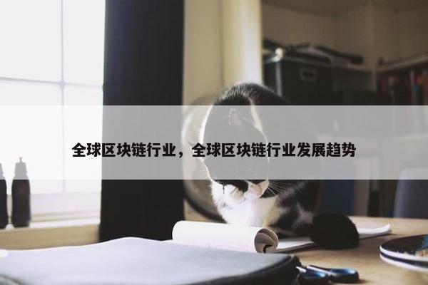 全球区块链行业，全球区块链行业发展趋势