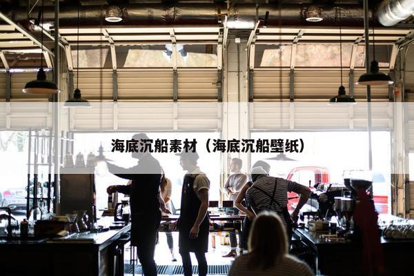 海底沉船素材（海底沉船壁纸）