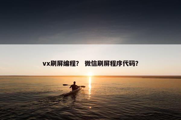 vx刷屏编程？ 微信刷屏程序代码？