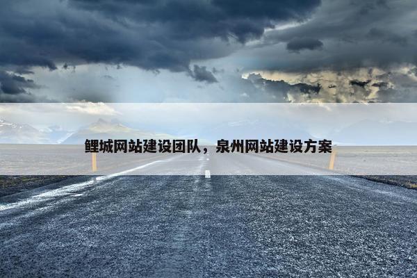 鲤城网站建设团队，泉州网站建设方案