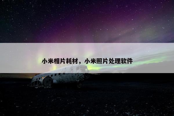 小米相片耗材，小米照片处理软件