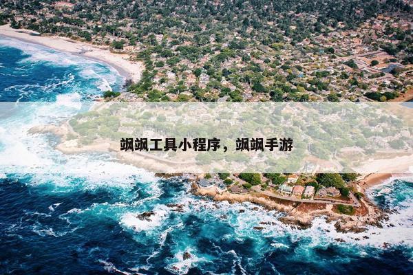 飒飒工具小程序，飒飒手游