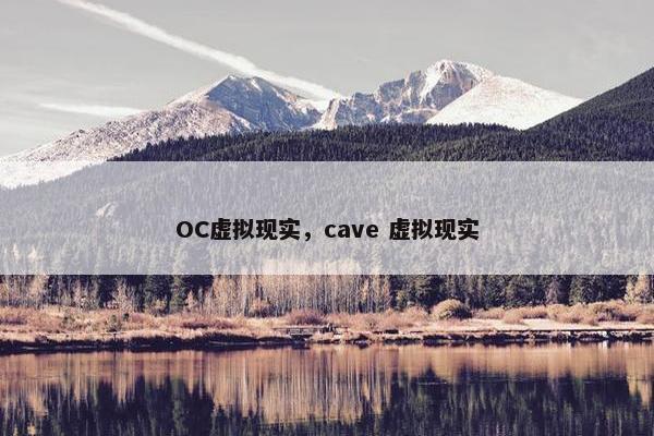 OC虚拟现实，cave 虚拟现实