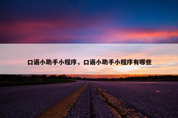 口语小助手小程序，口语小助手小程序有哪些