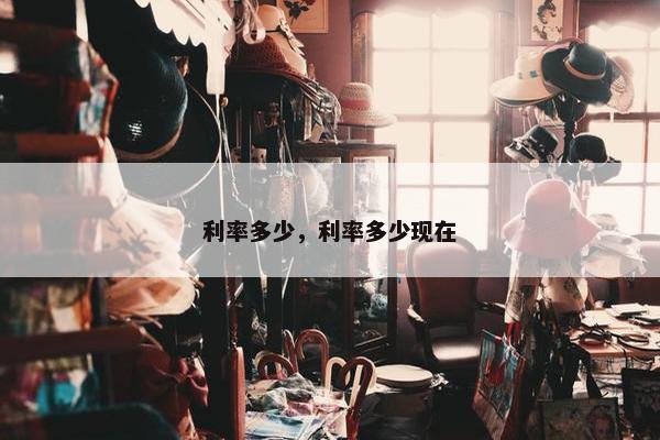 利率多少，利率多少现在