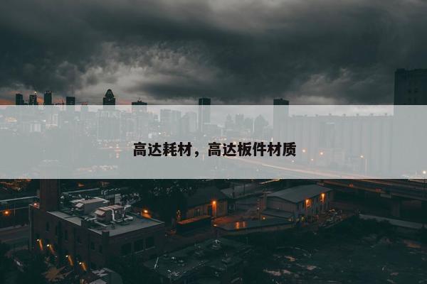 高达耗材，高达板件材质
