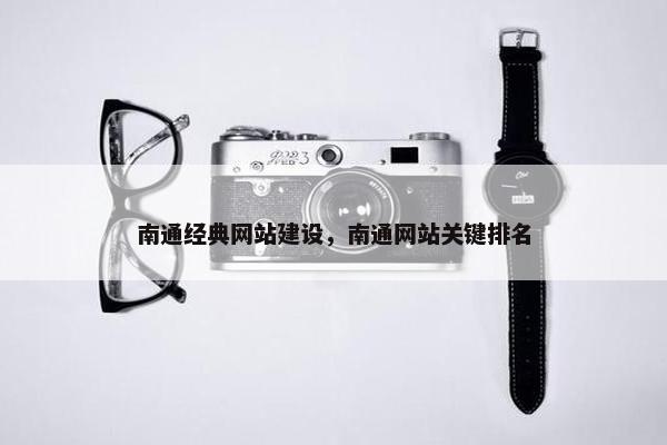 南通经典网站建设，南通网站关键排名