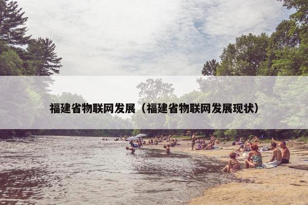 福建省物联网发展（福建省物联网发展现状）