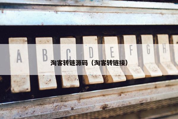 淘客转链源码（淘客转链接）