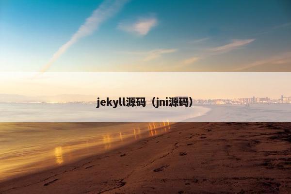 jekyll源码（jni源码）