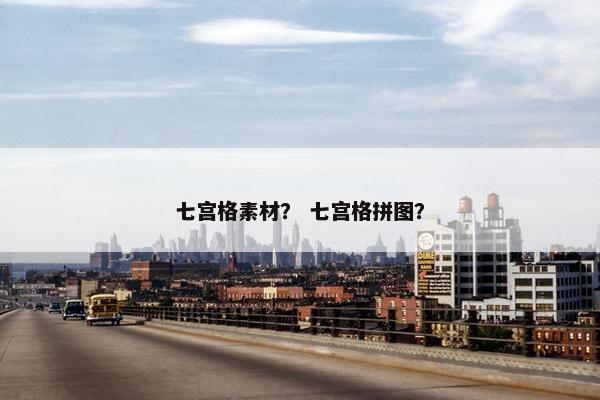 七宫格素材？ 七宫格拼图？