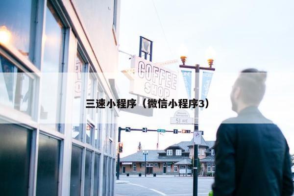 三速小程序（微信小程序3）