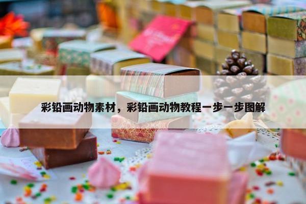 彩铅画动物素材，彩铅画动物教程一步一步图解