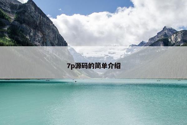 7p源码的简单介绍