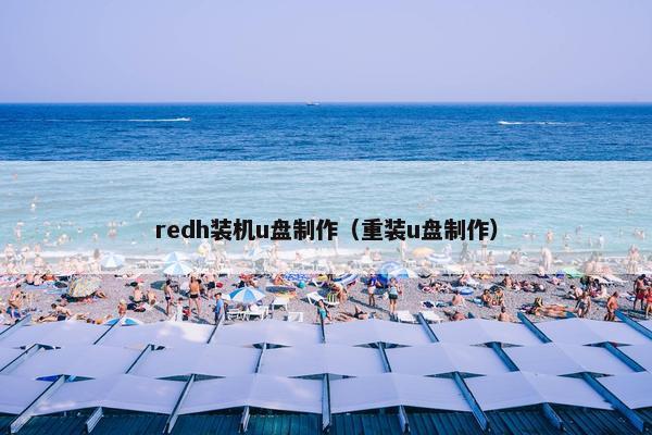 redh装机u盘制作（重装u盘制作）