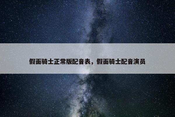 假面骑士正常版配音表，假面骑士配音演员