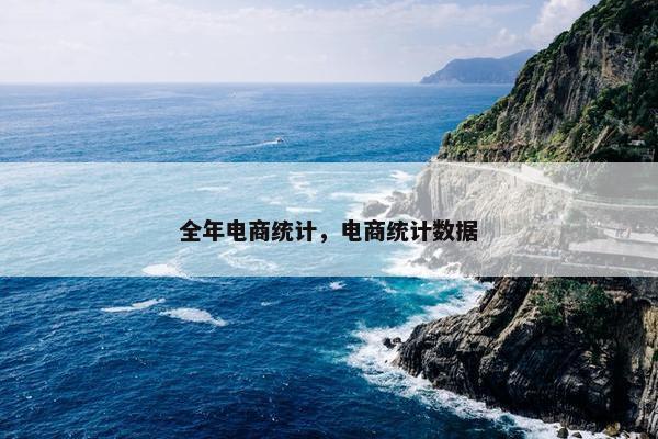 全年电商统计，电商统计数据