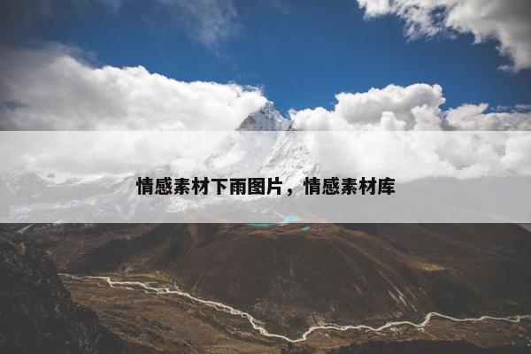 情感素材下雨图片，情感素材库