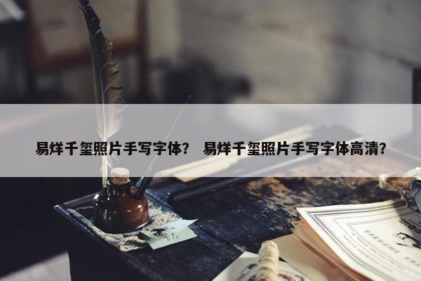 易烊千玺照片手写字体？ 易烊千玺照片手写字体高清？