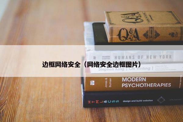 边框网络安全（网络安全边框图片）