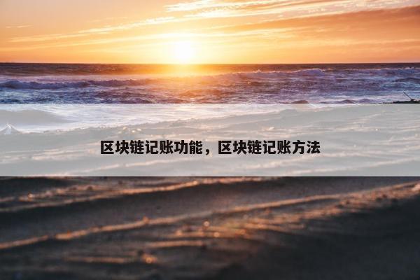 区块链记账功能，区块链记账方法
