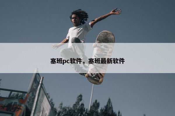 塞班pc软件，塞班最新软件