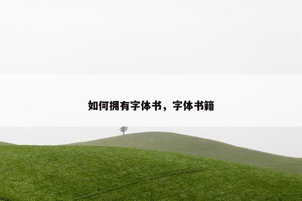 如何拥有字体书，字体书籍