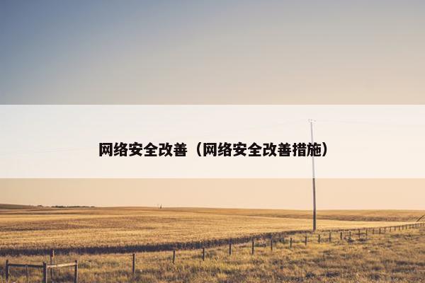 网络安全改善（网络安全改善措施）