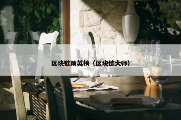 区块链精英榜（区块链大师）