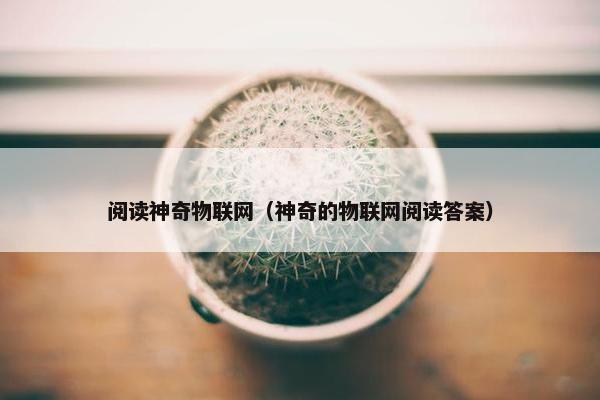 阅读神奇物联网（神奇的物联网阅读答案）