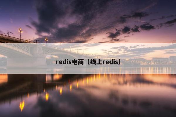 redis电商（线上redis）