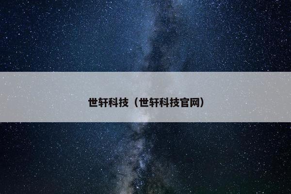 世轩科技（世轩科技官网）