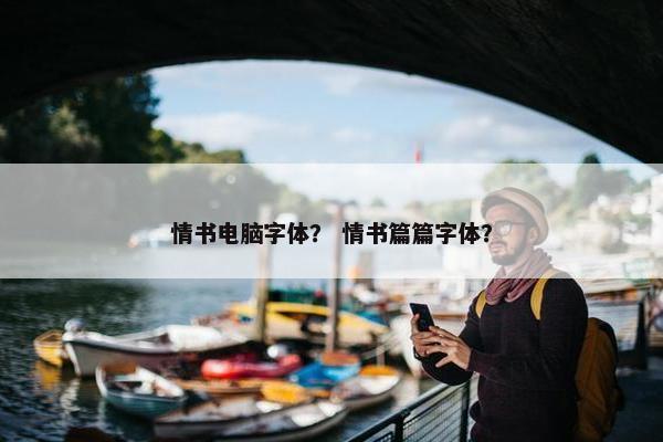 情书电脑字体？ 情书篇篇字体？