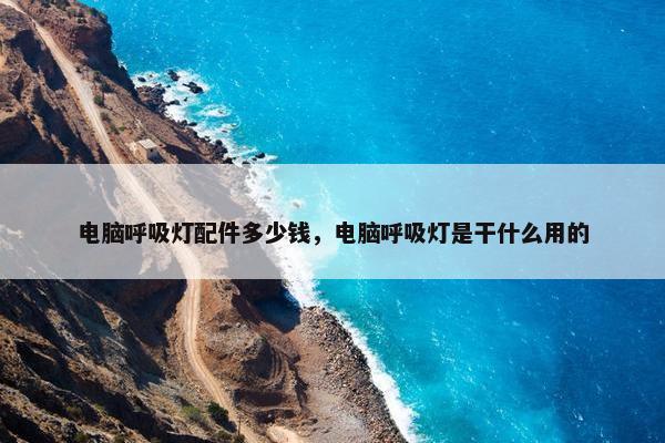 电脑呼吸灯配件多少钱，电脑呼吸灯是干什么用的