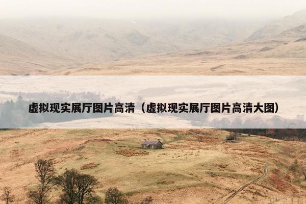 虚拟现实展厅图片高清（虚拟现实展厅图片高清大图）
