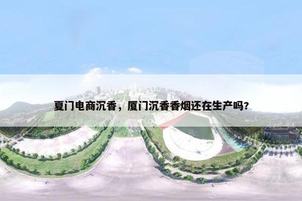 夏门电商沉香，厦门沉香香烟还在生产吗?