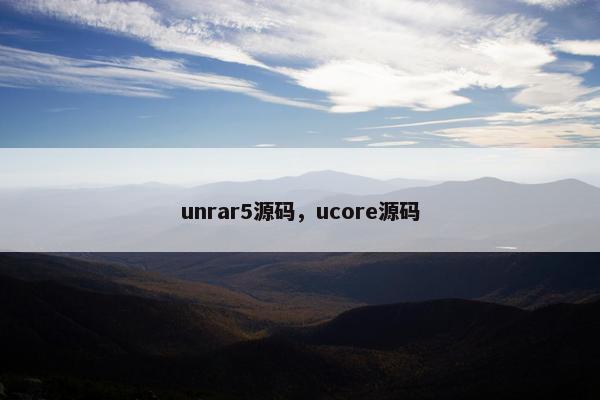 unrar5源码，ucore源码