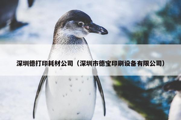深圳德打印耗材公司（深圳市德宝印刷设备有限公司）