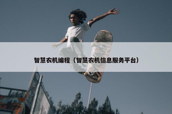 智慧农机编程（智慧农机信息服务平台）